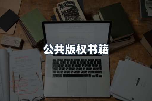 外文电子书系列