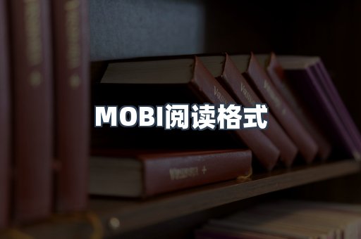 MOBI电子书